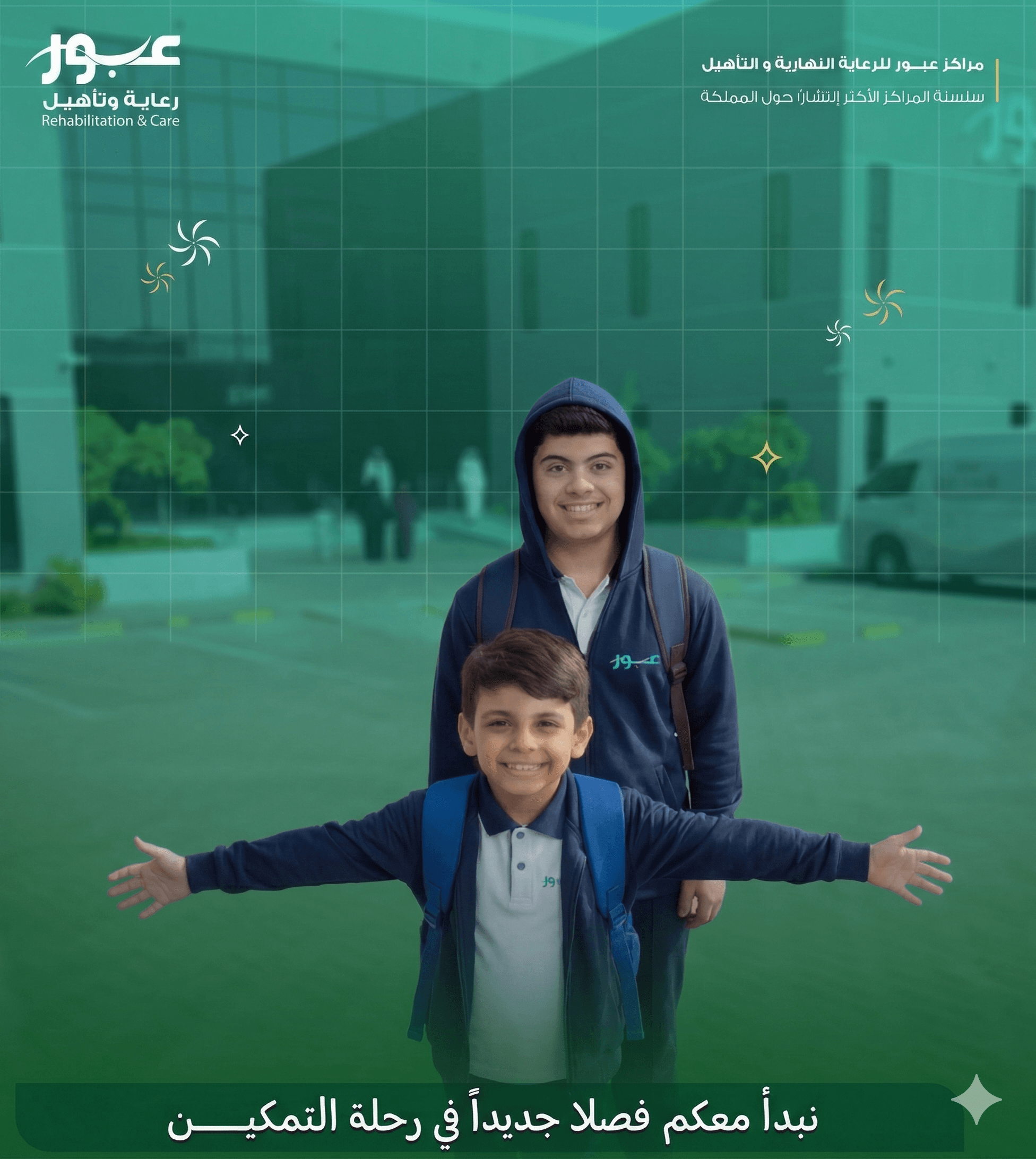 عبور تُجدّد اعتمادها الدولي في خدمات التأهيل